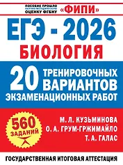 ЕГЭ-2026. Биология. 20 тренировочных вариантов экзаменационных работ. 560 заданий