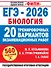 ЕГЭ-2026. Биология. 20 тренировочных вариантов экзаменационных работ. 560 заданий - 0