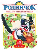 Книга для чтения малышам от 6 месяцев до 3-х лет - 0