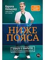 Ниже пояса: Открыто о прикрытом