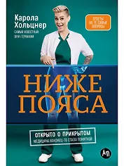 Ниже пояса: Открыто о прикрытом