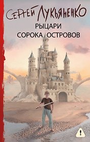 Рыцари Сорока Островов