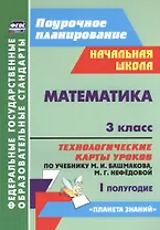 Математика. 3 класс. Технологические карты уроков по учебнику М.И. Башмакова, М.Г. Нефёдовой. I полугодие. УМК "Планета знаний"