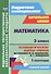 Математика. 3 класс. Технологические карты уроков по учебнику М.И. Башмакова, М.Г. Нефёдовой. I полугодие. УМК "Планета знаний" - 0