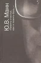 "Память-счастье, как и память-боль…". Воспоминания, документы, письма