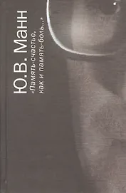 "Память-счастье, как и память-боль…". Воспоминания, документы, письма