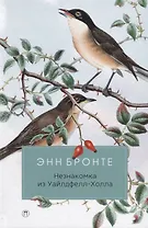 Незнакомка из Уайлдфелл-Холла: роман