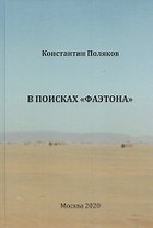 В поисках "Фаэтона"