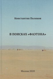 В поисках "Фаэтона"