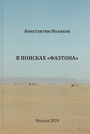 В поисках "Фаэтона"