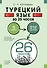 Турецкий язык за 26 часов - 0