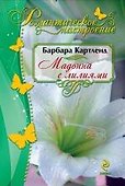 Мадонна с лилиями - 0