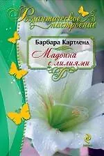 Мадонна с лилиями