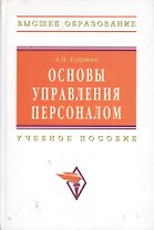 Основы управления персоналом: Учеб. пособие / 3-е изд., перераб. и доп.