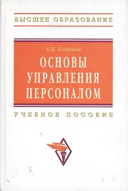 Основы управления персоналом: Учеб. пособие / 3-е изд., перераб. и доп.
