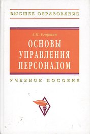 Основы управления персоналом: Учеб. пособие / 3-е изд., перераб. и доп.