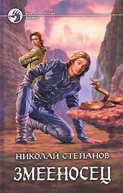 Змееносец: Фантастический роман.