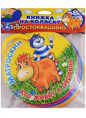 Простоквашино. Кто живёт в деревне. Книжка на коляску