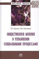 Общественное мнение в управлении социальными процессами. Монография