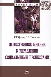 Общественное мнение в управлении социальными процессами. Монография
