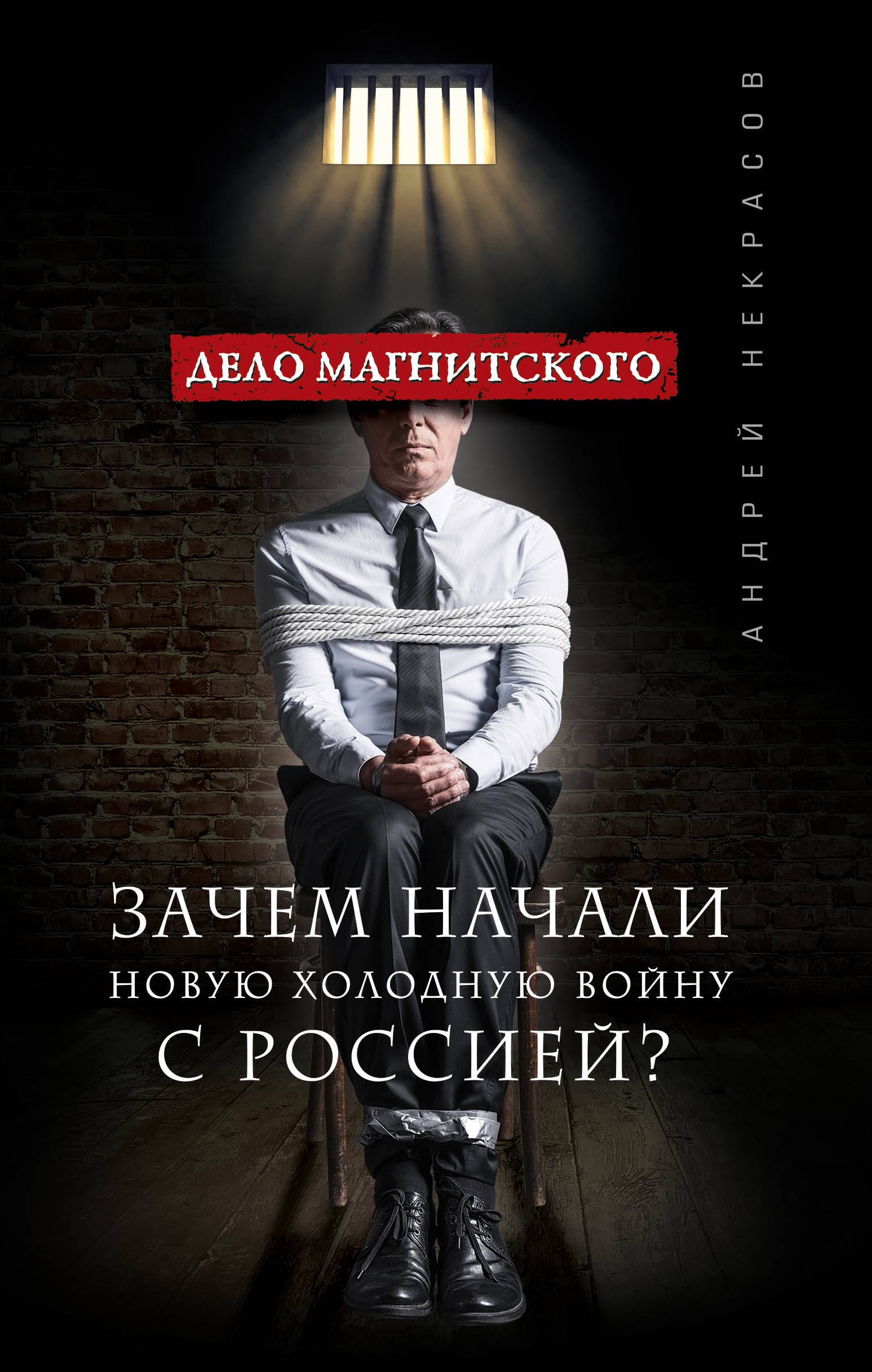 

Дело Магнитского.Зачем начали новую холодную войну с Россией