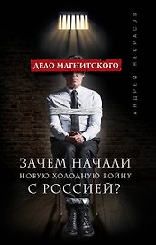 Дело Магнитского.Зачем начали новую холодную войну с Россией