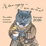 Я вам мурчу - чего же боле? Календарь настенный на 2026 год (300х300)