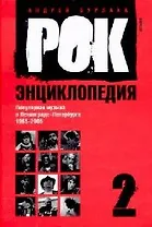 Рок-энциклопедия: Популярная музыка в Ленинграде - Петербурге 1965-2005: Том 2