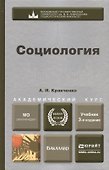 Социология 2-е изд. пер. и доп. учебник для бакалавров - 0
