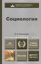 Социология 2-е изд. пер. и доп. учебник для бакалавров