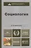 Социология 2-е изд. пер. и доп. учебник для бакалавров - 0