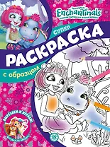 Энчантималс. N СПРО 2201. Суперраскраска с образцом