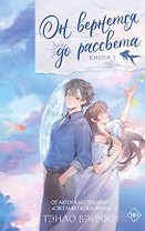 Он вернется до рассвета. Книга 1. Новелла + лимитированный мерч