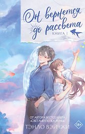 Он вернется до рассвета. Книга 1. Новелла + лимитированный мерч