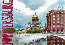 Открытка 10*15 Л.Уланова Исаакиевский собор после дождя Арт.8040