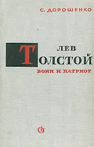 Лев Толстой -  воин и патриот