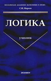 Логика: Учебник