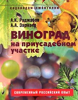 Виноград на приусадебном участке (мягк) (Новое и перспективное садоводам-любителям). Раджабов А. (Ниола - Пресс)