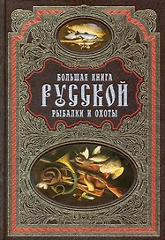Большая книга русской рыбалки и охоты