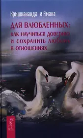 Для влюбленных: как научиться доверию и сохранить любовь в отношениях.