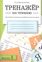 Литературное чтение. Тренажёр для дошкольников и младших школьников. Выпуск 1