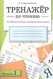 Литературное чтение. Тренажёр для дошкольников и младших школьников. Выпуск 1