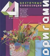 Оригами.Цветочные композиции