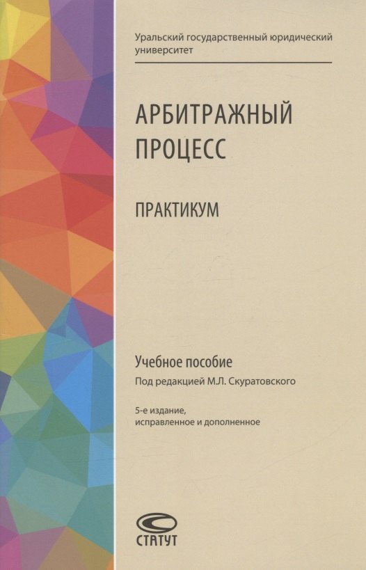 

Арбитражный процесс. Практикум. Учебное пособие