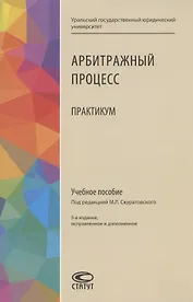 Арбитражный процесс. Практикум. Учебное пособие