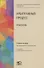 Арбитражный процесс. Практикум. Учебное пособие - 0