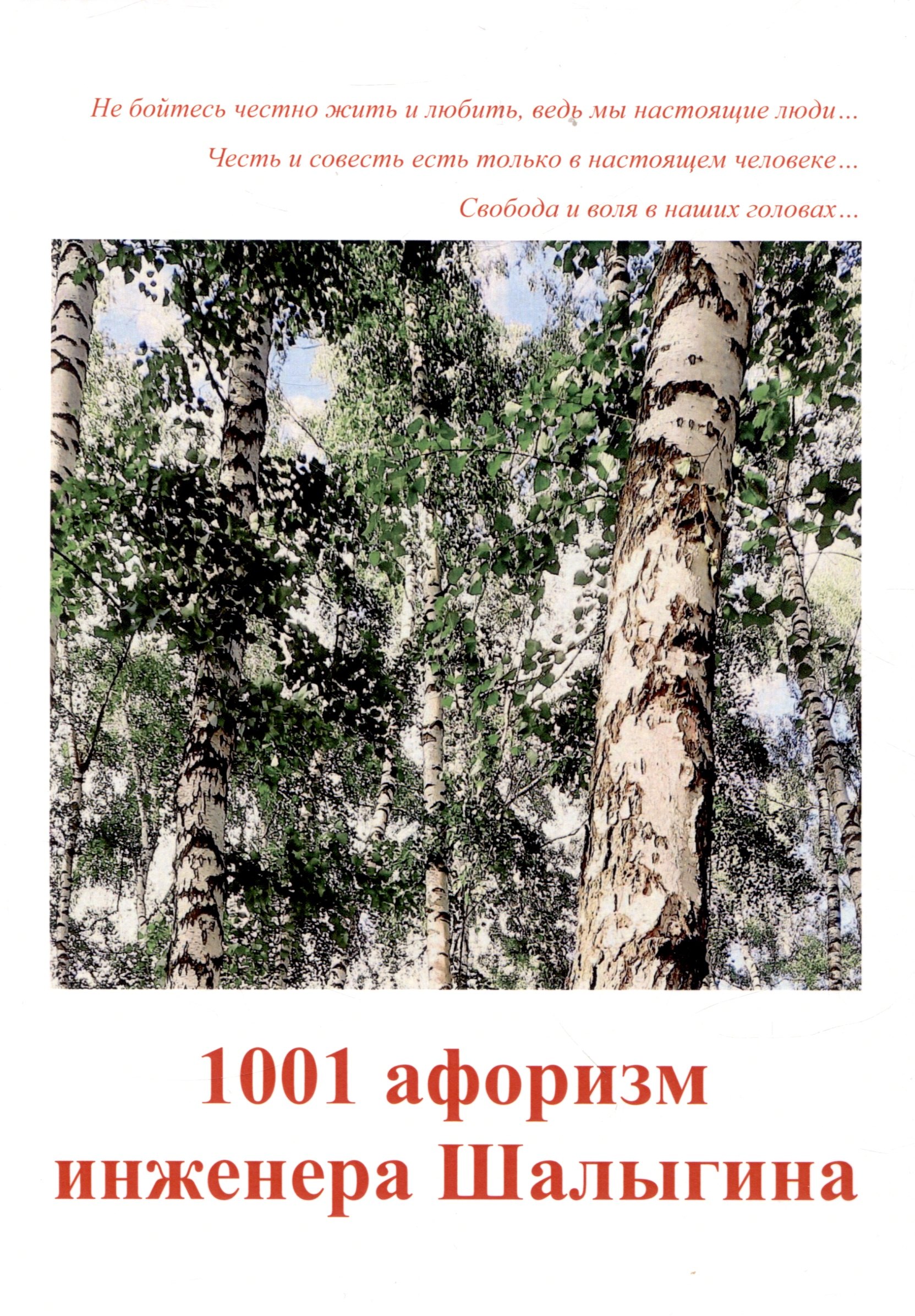 

1001 афоризм инженера Шалыгина