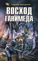 Восход Ганимеда