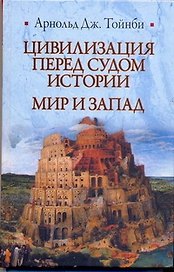 Цивилизация перед судом истории. Мир и Запад: [пер. с англ.]