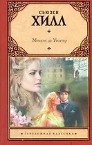 Миссис Де Уинтер : [роман]